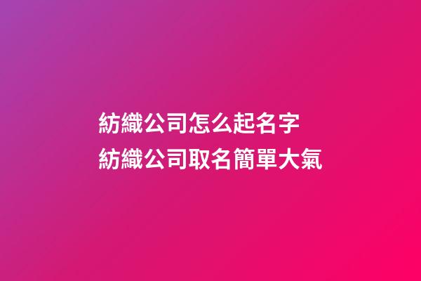 紡織公司怎么起名字 紡織公司取名簡單大氣